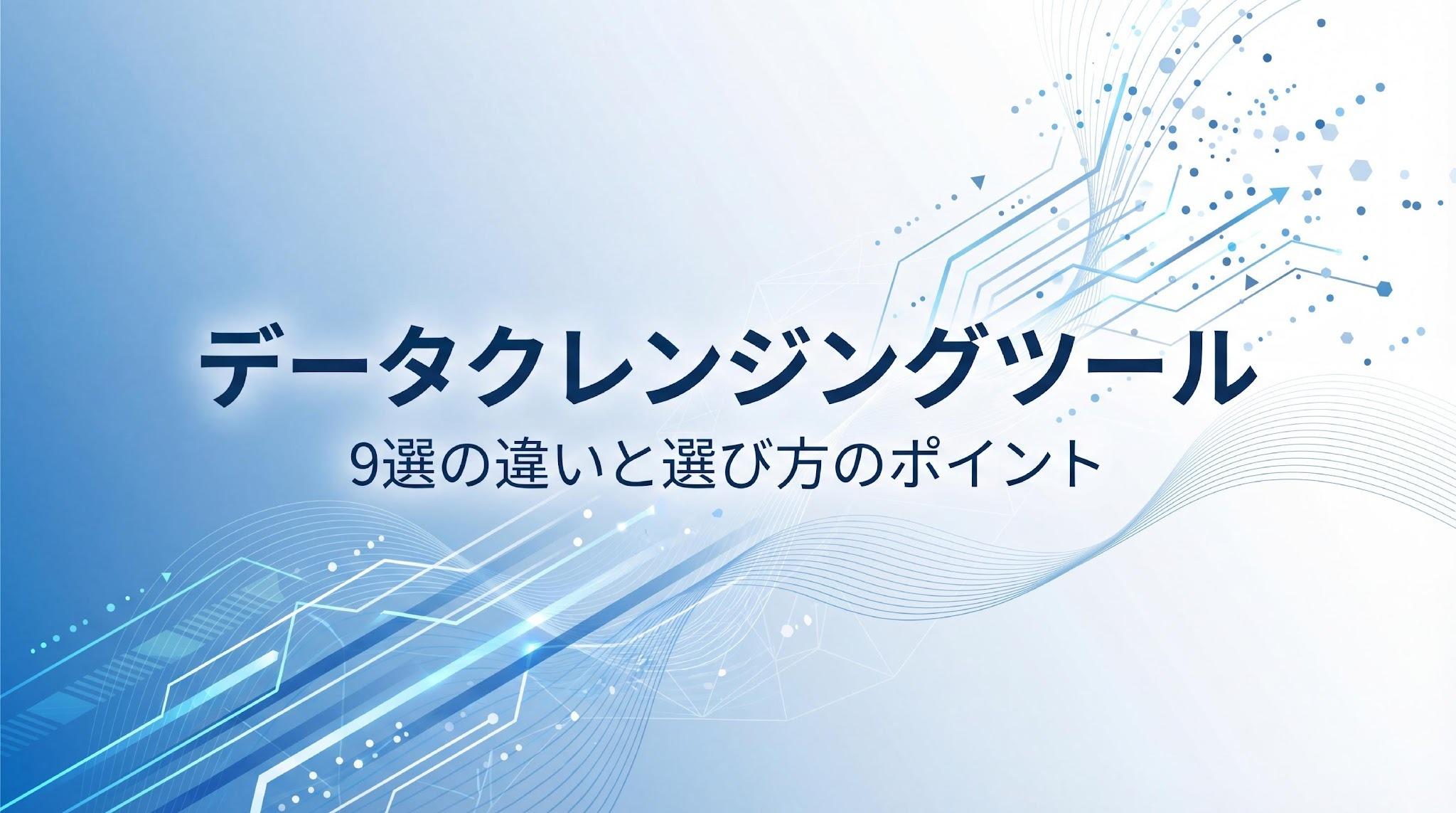 データクレンジングツール9選｜種類の違いと失敗しない選び方