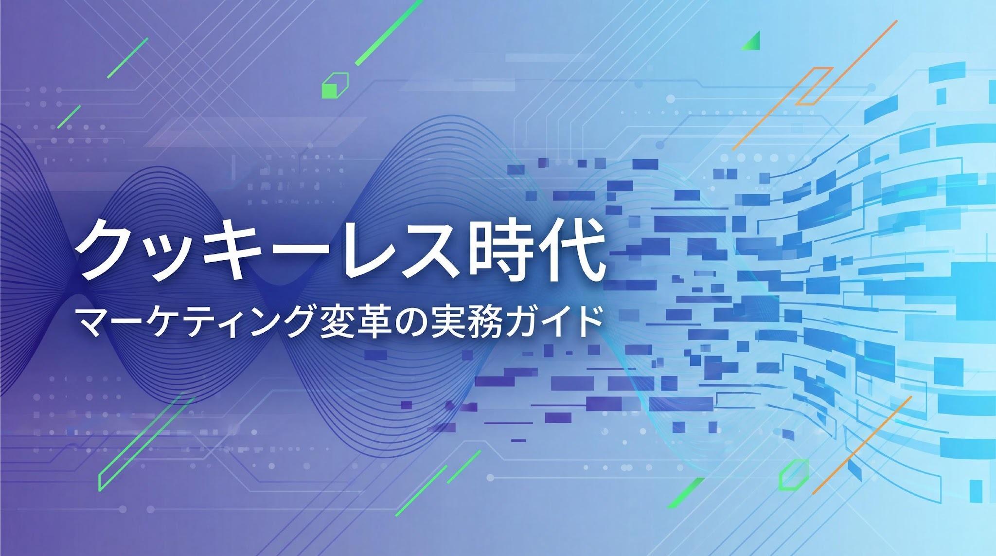 クッキーレスとは？マーケティングへの3つの影響と4つの実務対策
