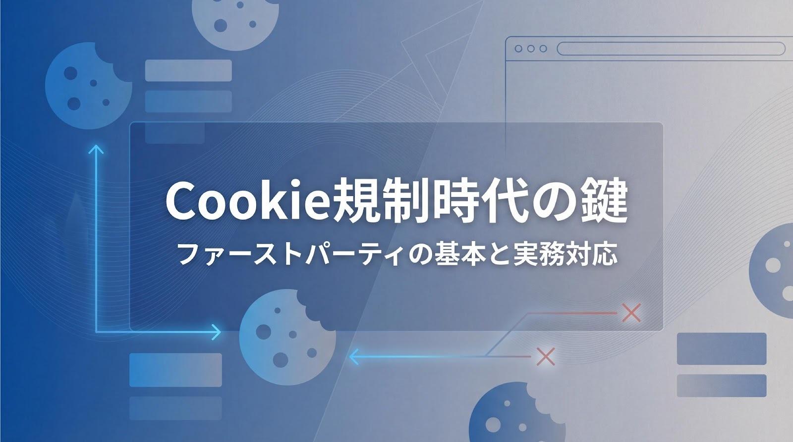 ファーストパーティークッキーとは？サードパーティとの違いとCookie規制の影響を解説