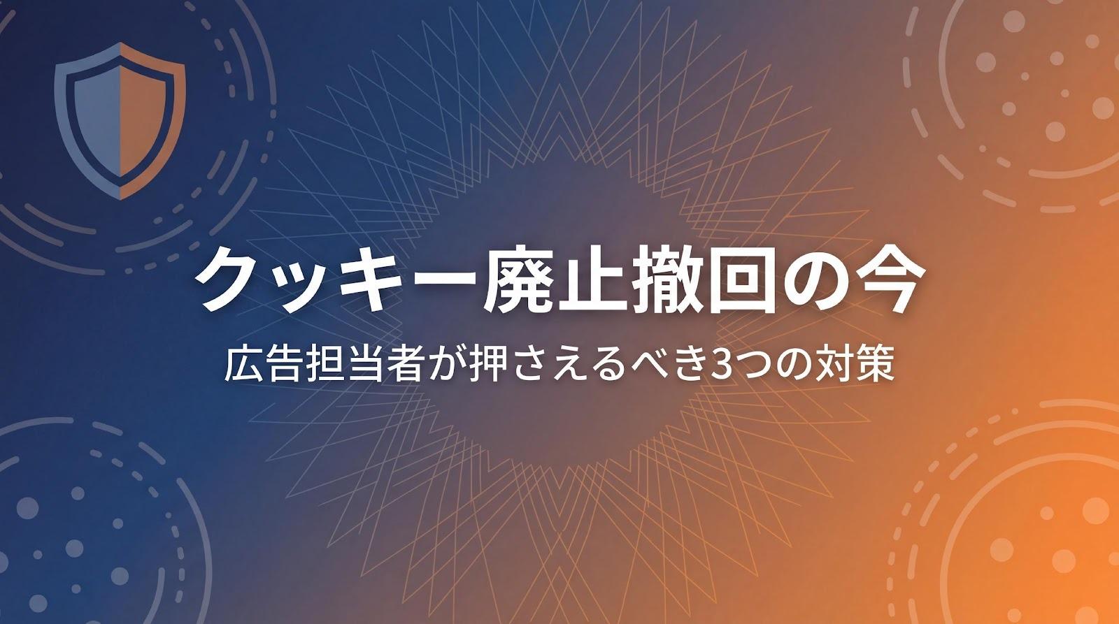 サードパーティクッキー廃止撤回後の現状と広告対策3選