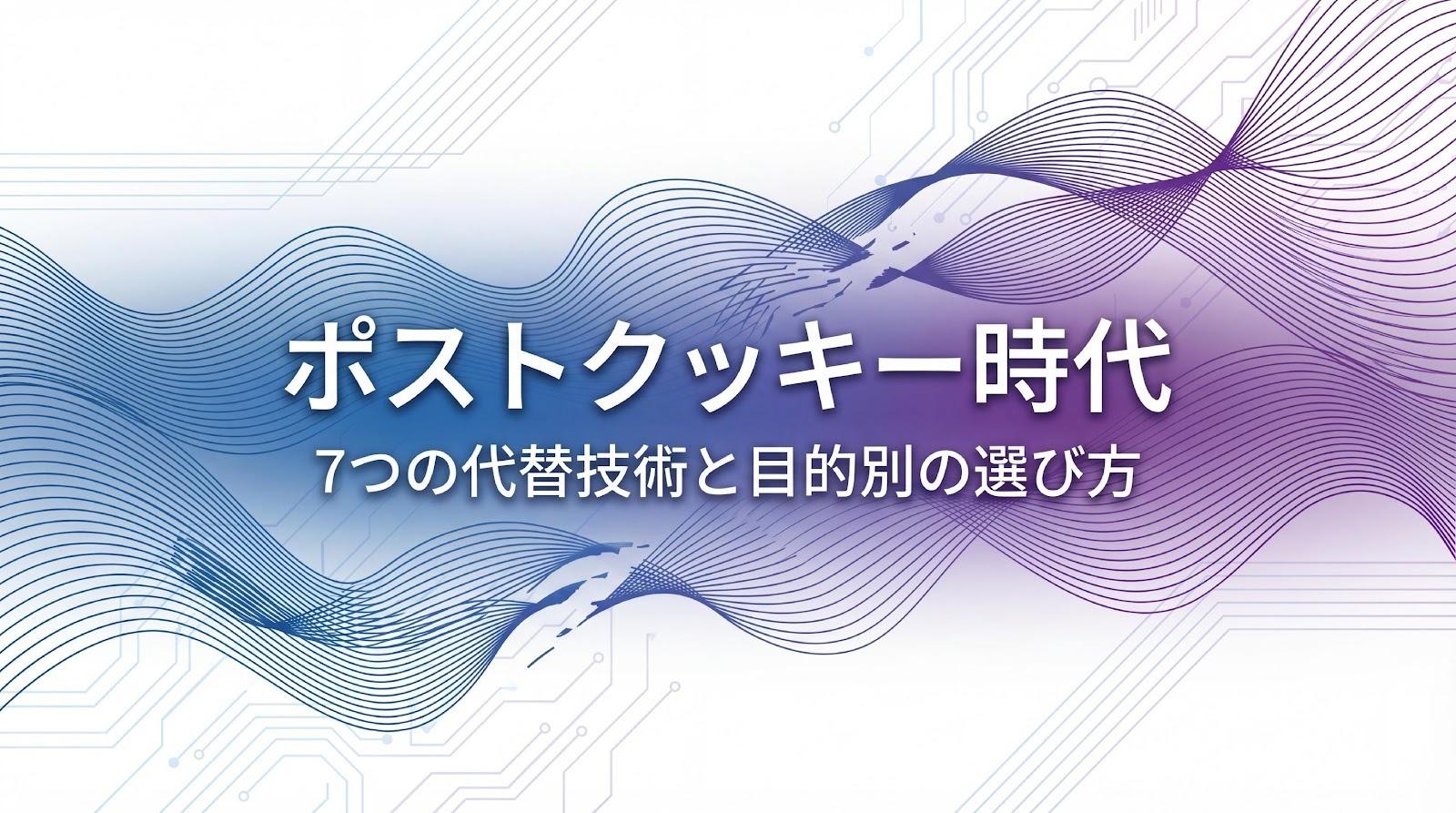 サードパーティクッキー代替技術7選｜目的別の選び方を解説