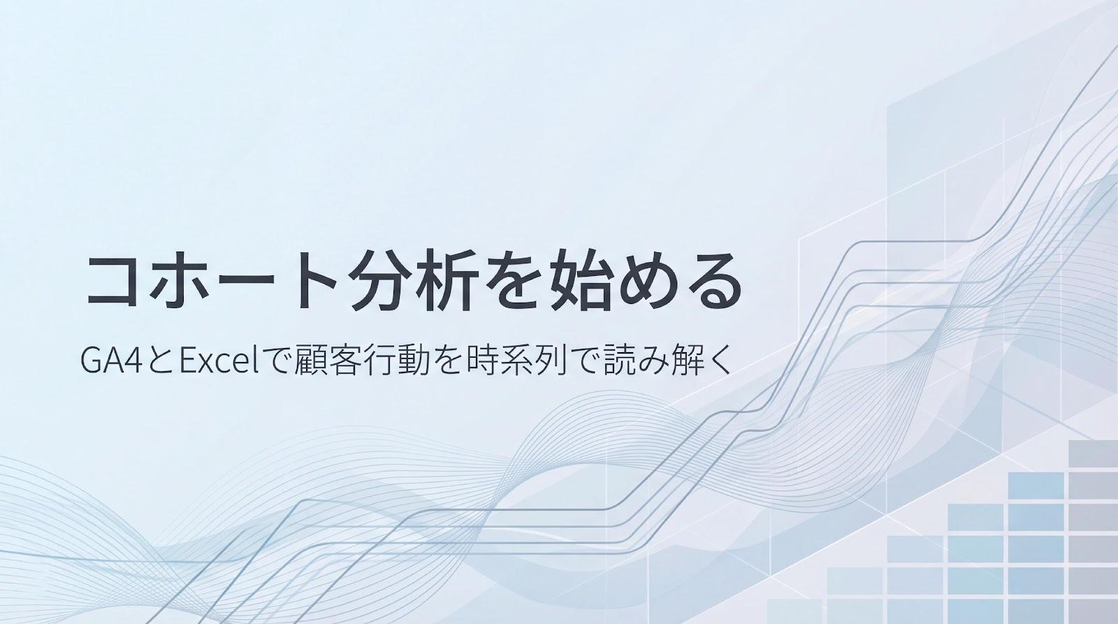 コホート分析とは？GA4・Excelでの進め方と注意点を解説