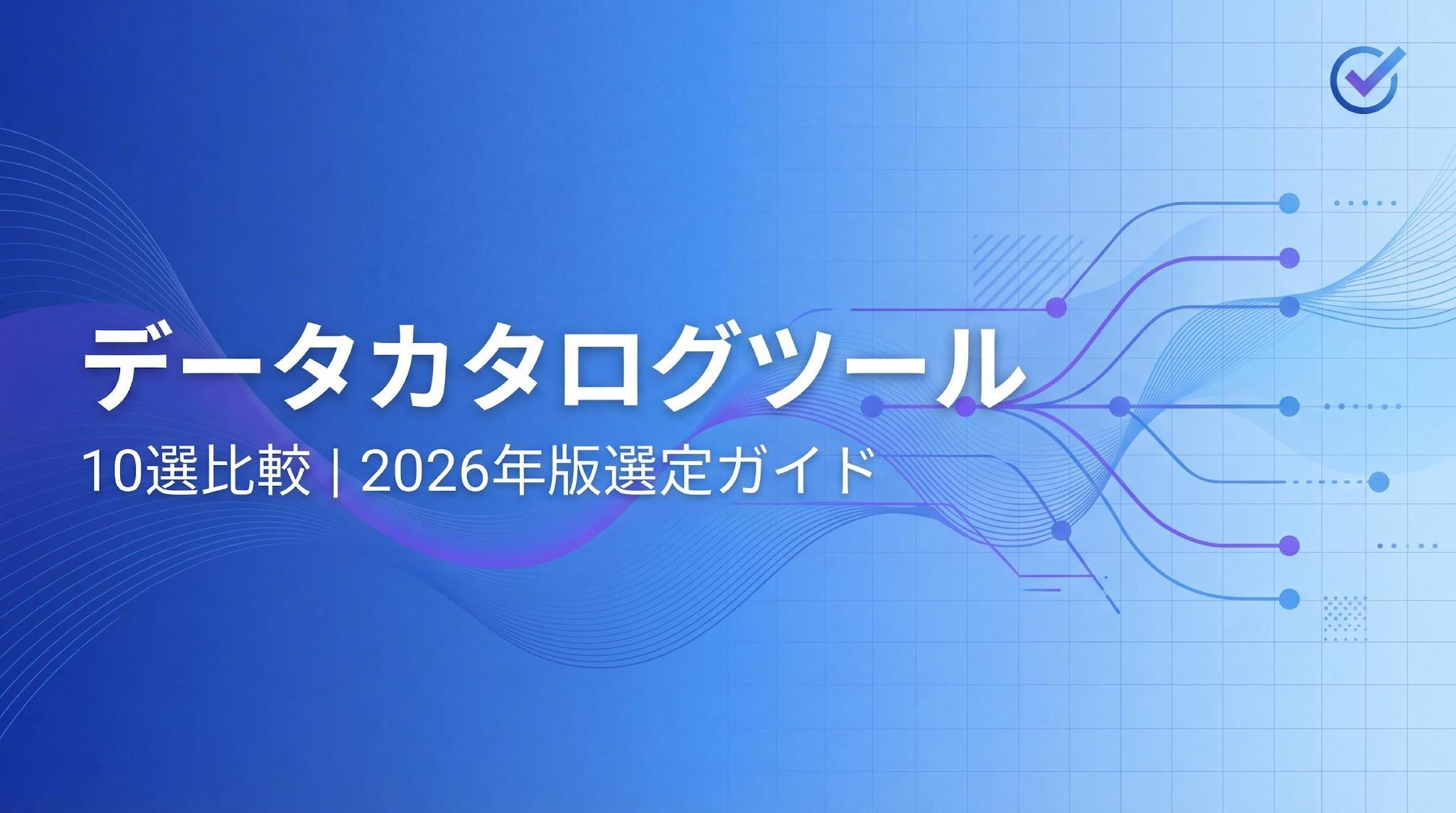 【2026年】データカタログツールおすすめ比較10選！カテゴリ別の選び方と落とし穴を解説