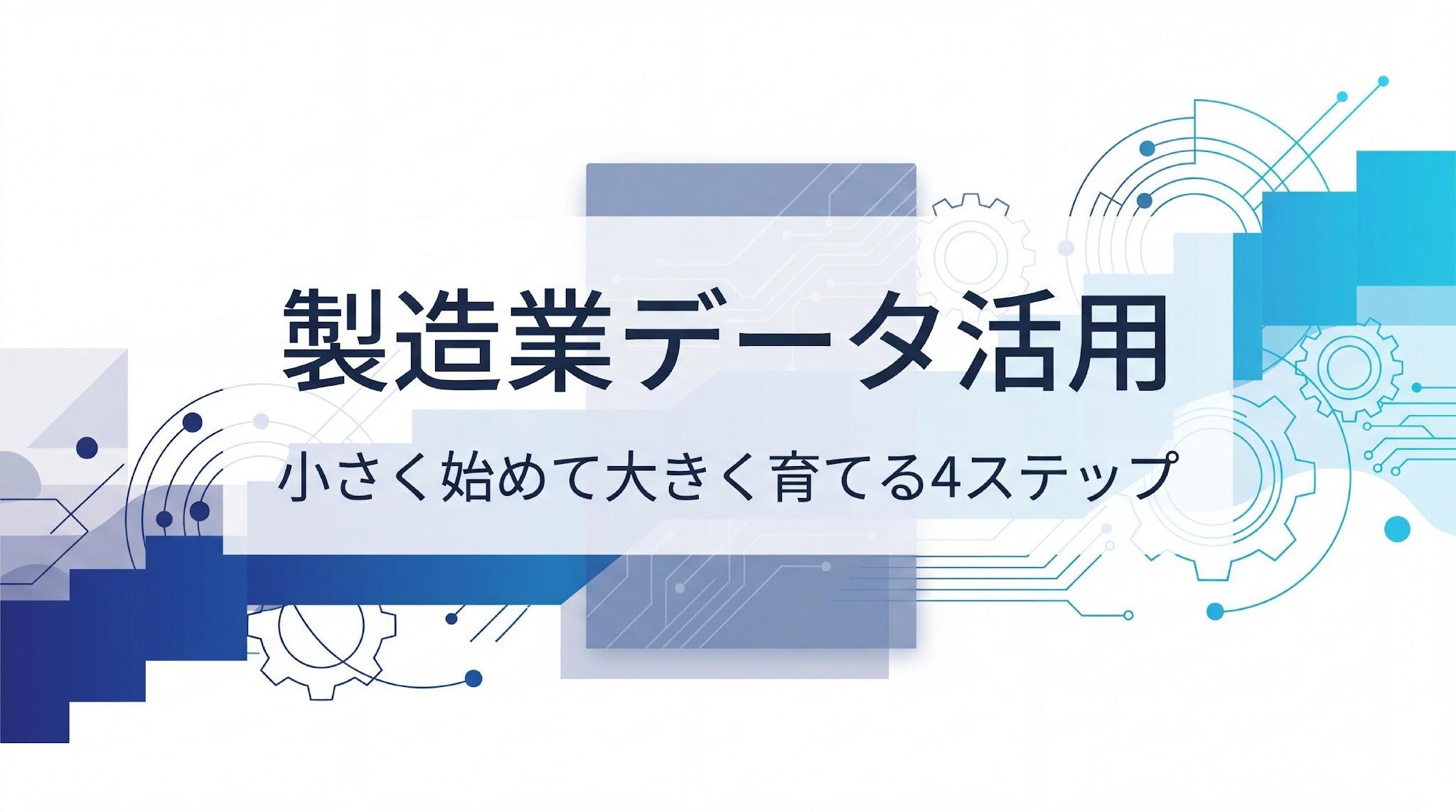 製造業のデータ活用を進めるには？成功事例からみる4ステップの進め方