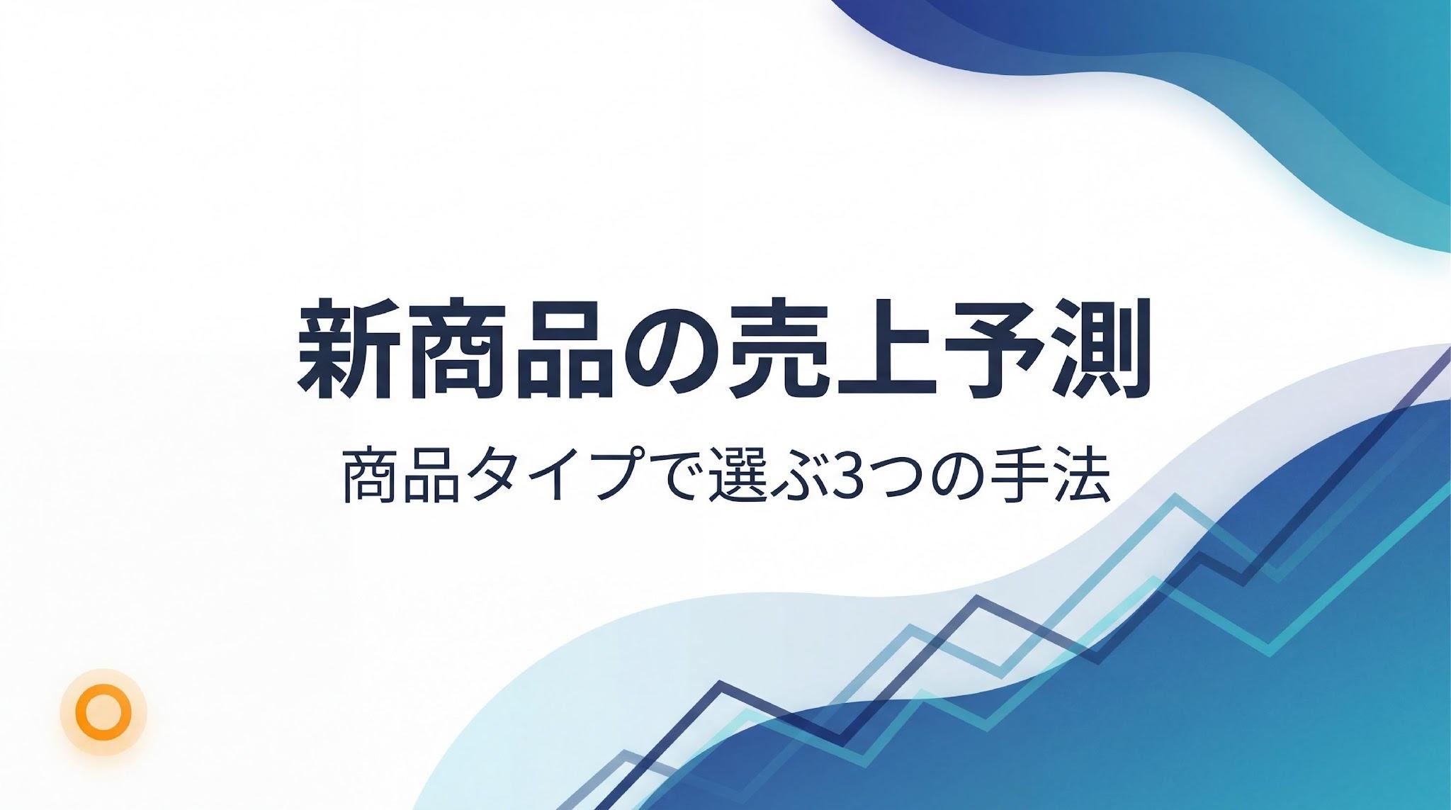 新商品の売上/需要予測をするには？商品タイプ別に使い分ける3つの手法
