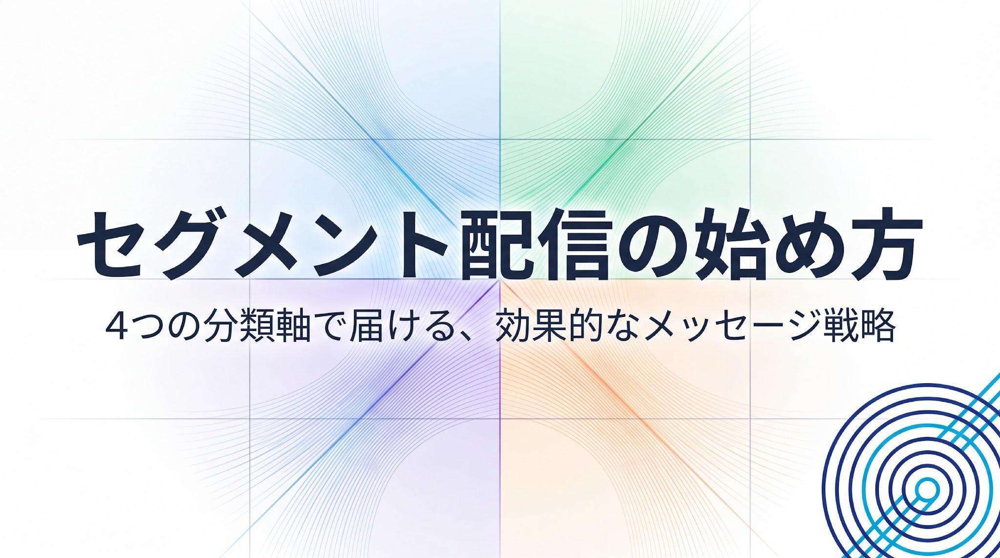 セグメント配信とは？4つの分類軸と始め方を解説