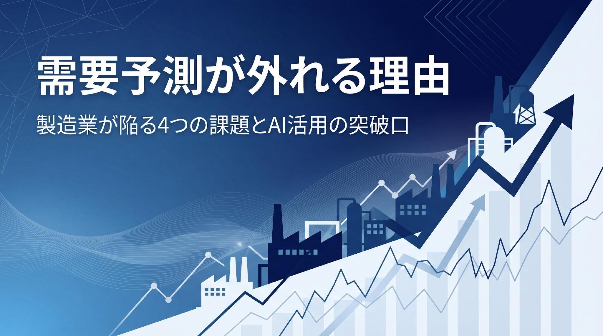 製造業の需要予測はなぜ外れる？AIを活用し成功に導く方法と4つの課題を紹介