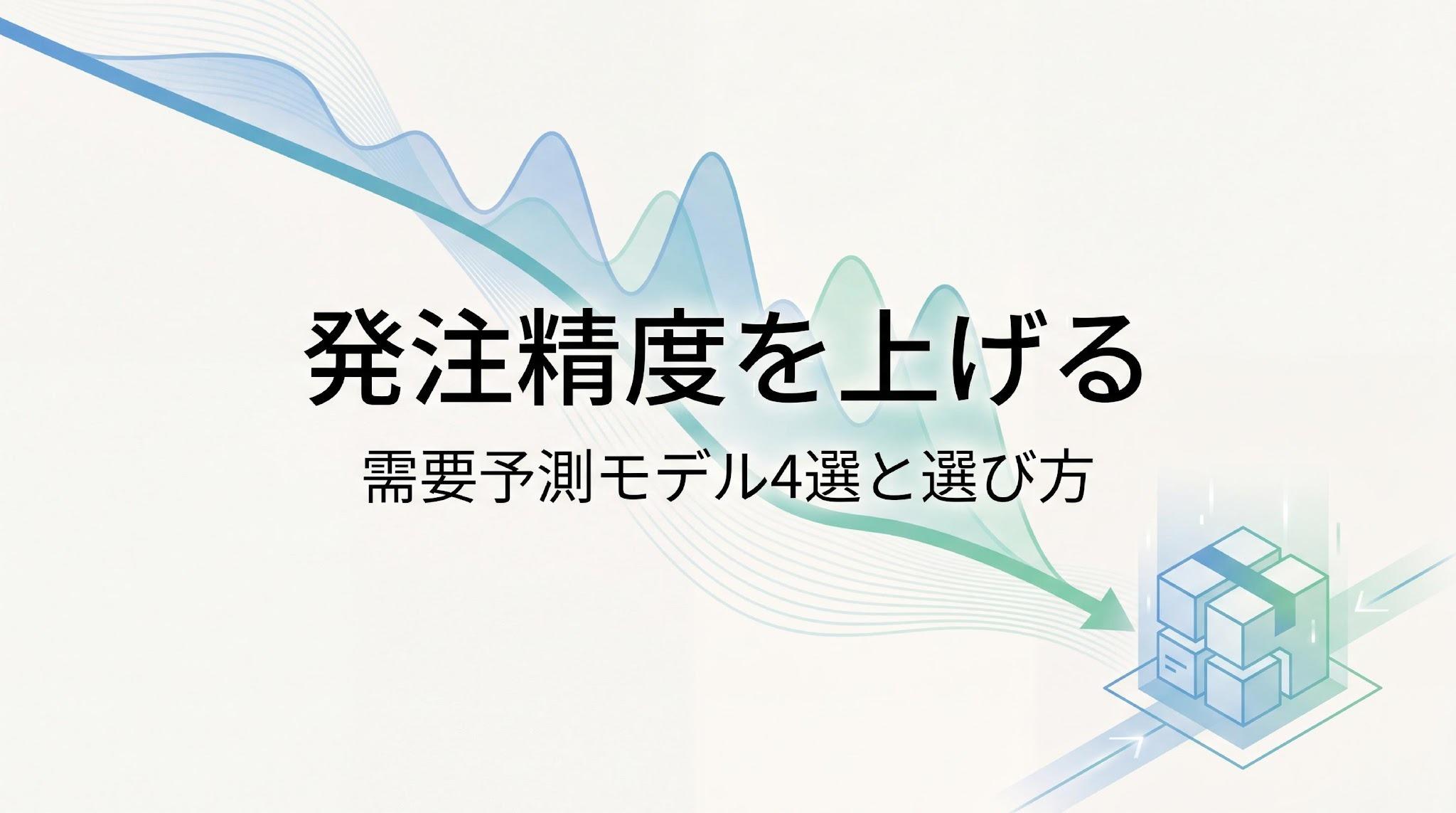 需要予測で発注精度を上げる方法とは？予測モデル4選と方式の選び方