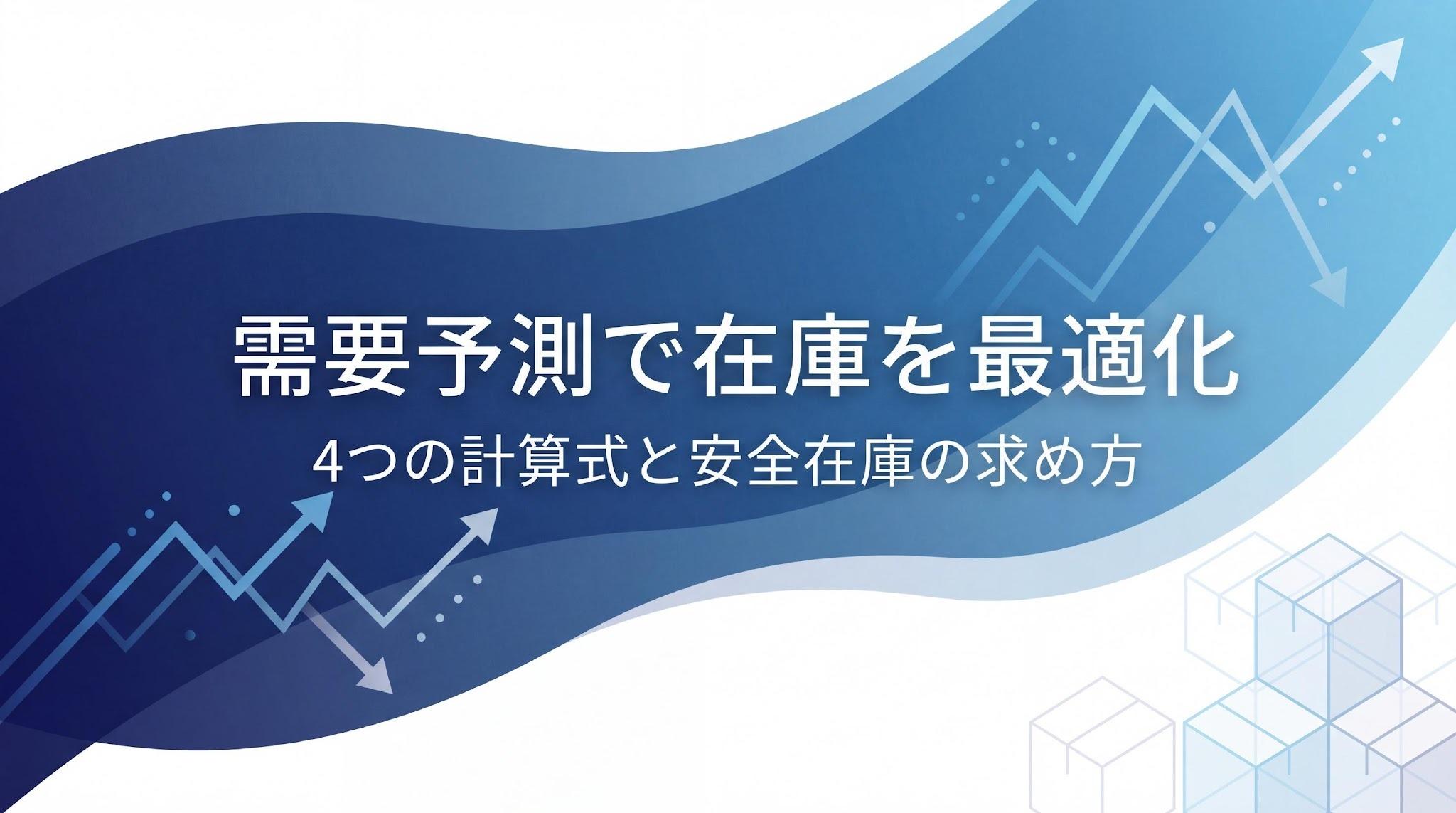 需要予測を用いて在庫管理を改善するには？4つの計算式と安全在庫の求め方
