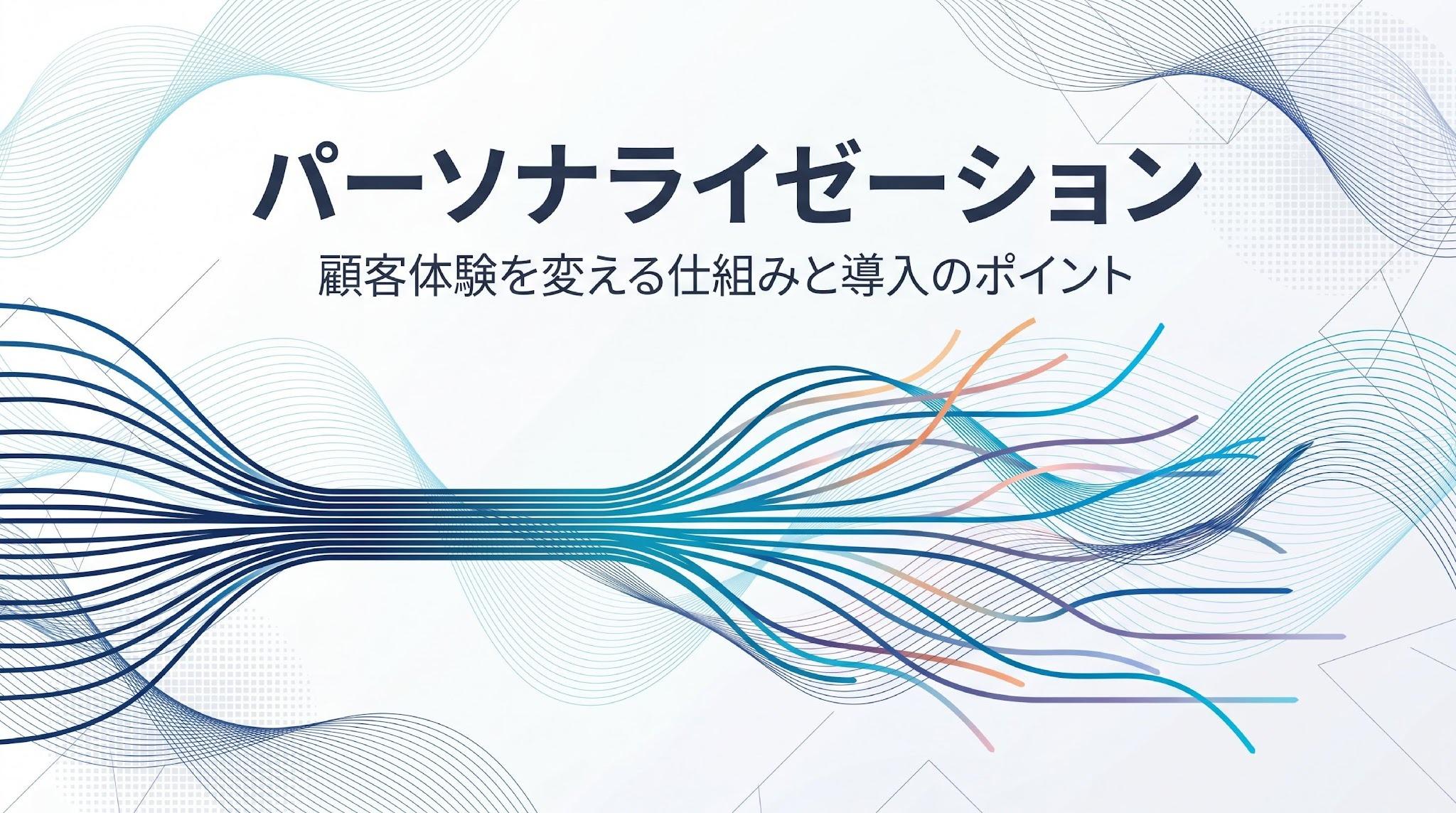 パーソナライゼーションとは？意味や効果、具体例を解説