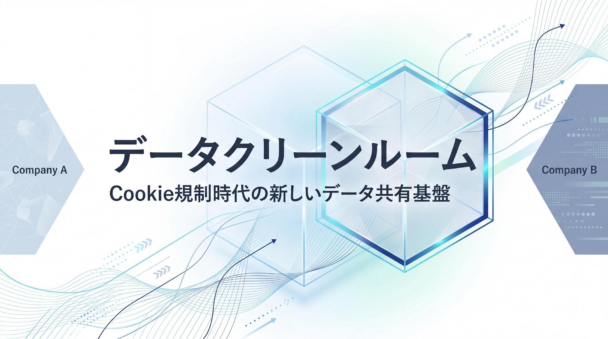 データクリーンルームとは？仕組みとCDP・DMP比較で解説