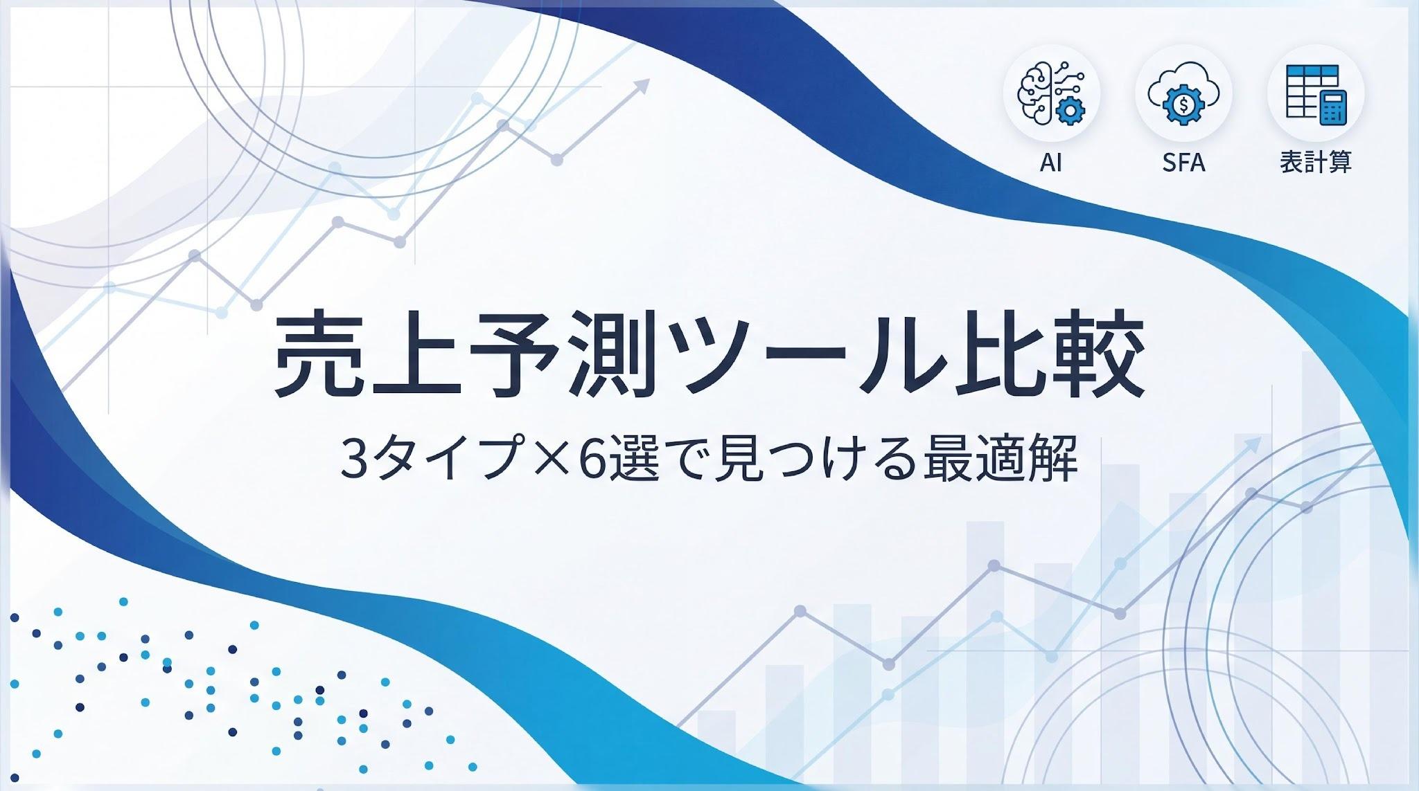 売上予測ツールおすすめ比較6選！3タイプ別の選び方