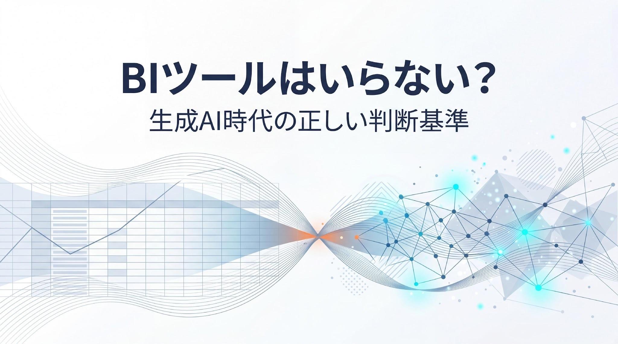 BIツールはいらない？生成AI時代の正しい判断基準を解説