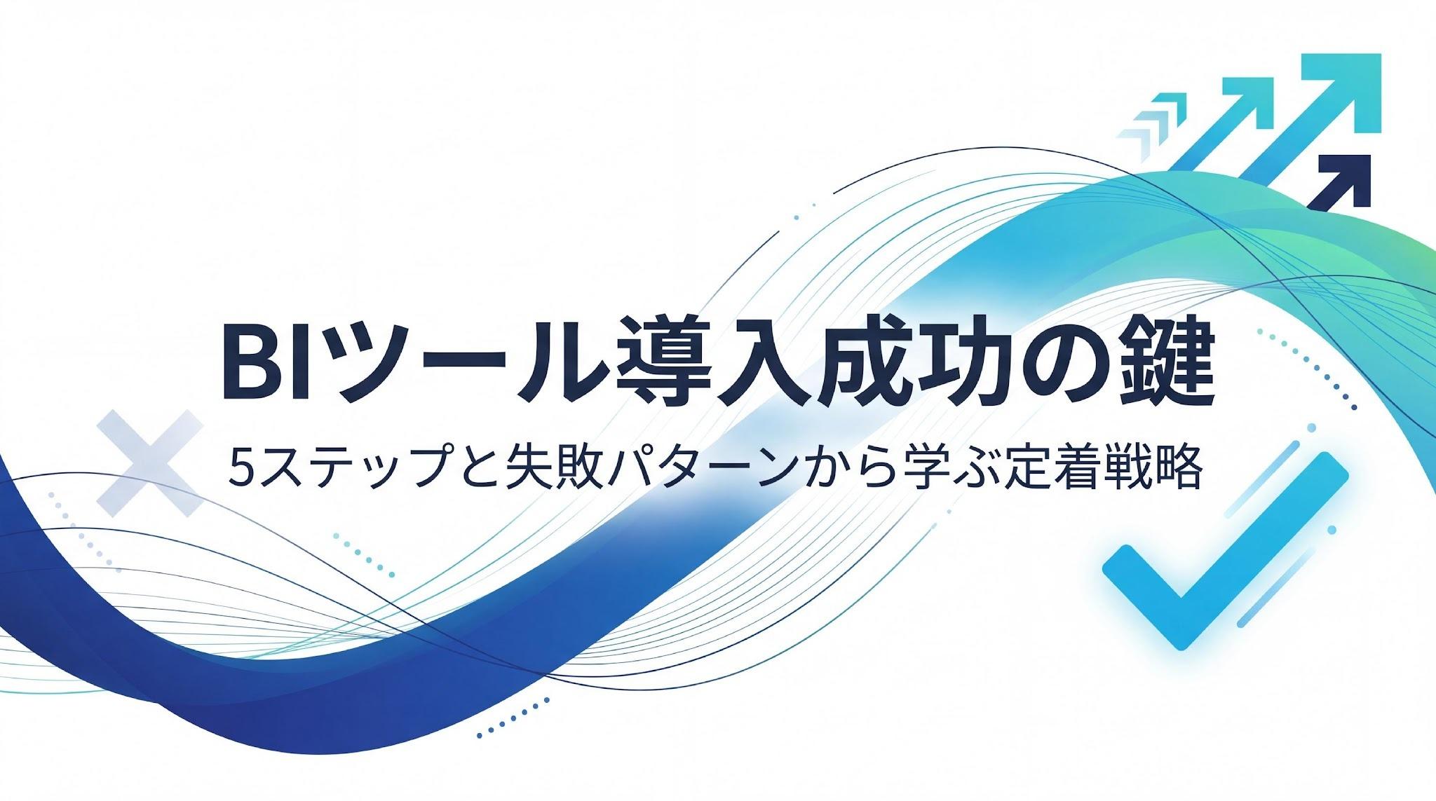 BIツール導入を成功させるには？5つのステップと3つの失敗パターンを解説