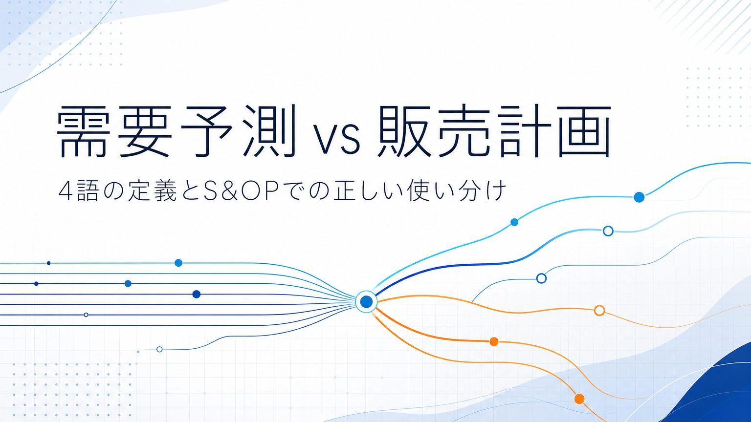 需要予測と販売計画の違いとは？4語の定義・S&amp;OPでの使い分けを解説