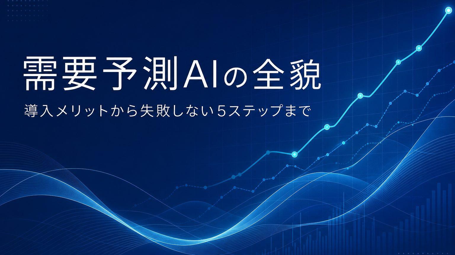 需要予測AIとは？仕組み・導入メリット・失敗しない5ステップを解説