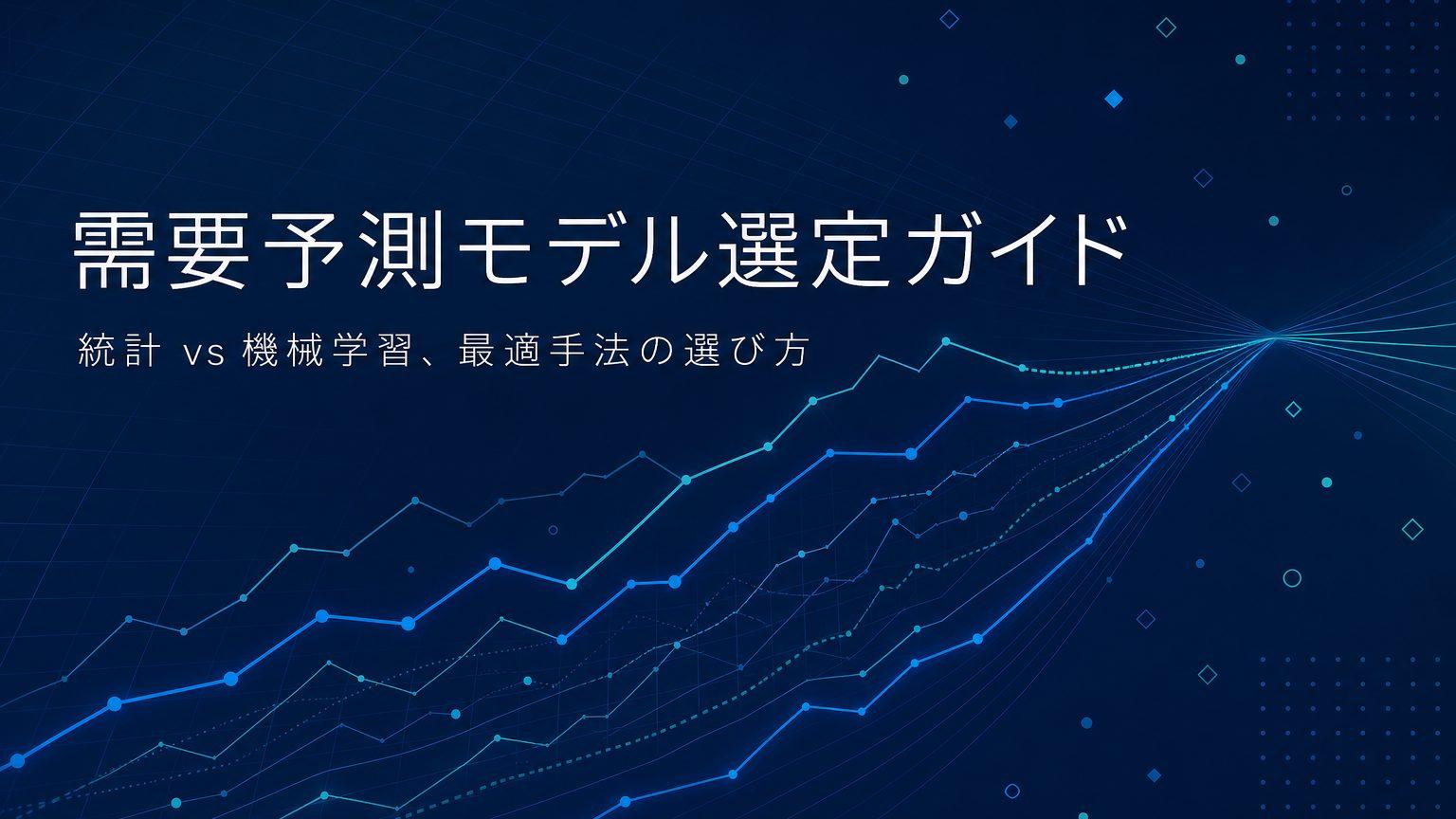 需要予測モデルの種類と選び方｜統計・機械学習の使い分けを解説