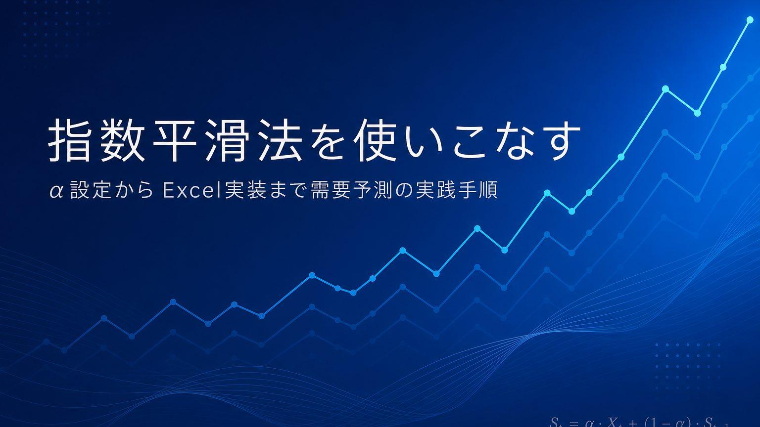需要予測の指数平滑法とは？計算式・αの決め方・Excel実装を解説