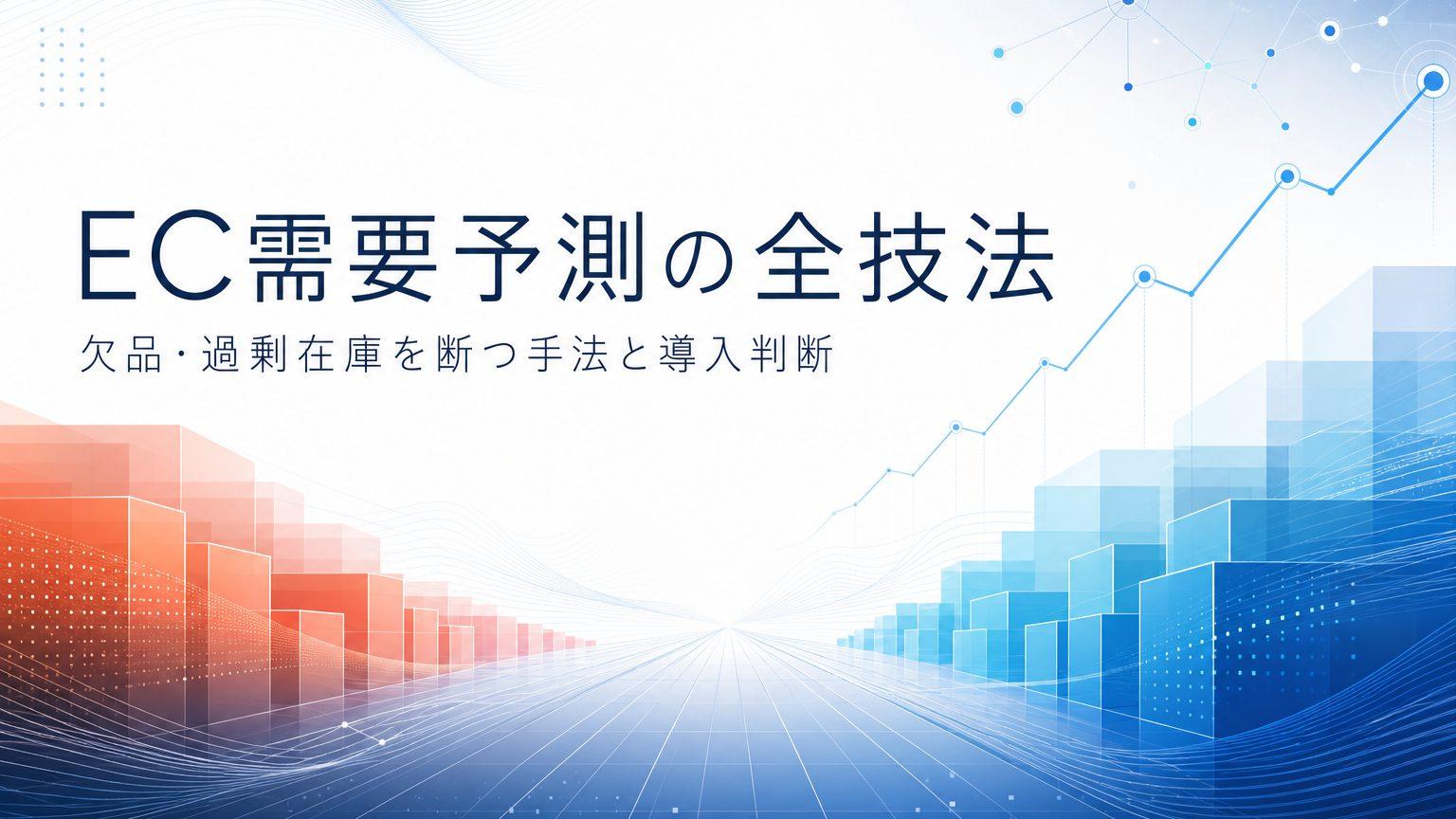 ECの需要予測とは？欠品・過剰在庫を断つ手法と導入判断を解説