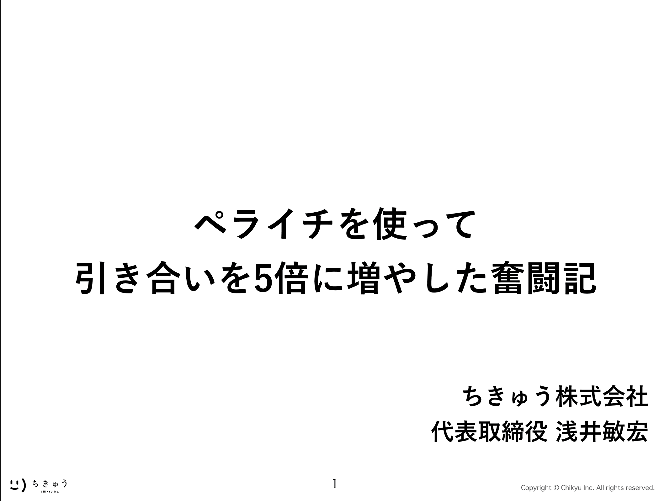 ペライチを使って引き合いを5倍に増やした奮闘記
