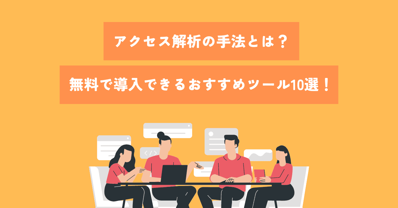 アクセス解析の手法とは?無料で導入できるおすすめツール10選!