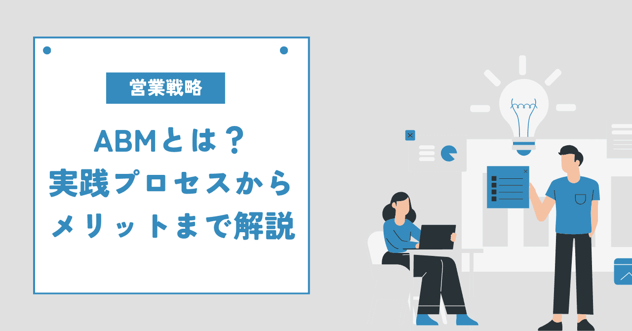 ABMとは?マーケティングで知っておきたい営業戦略を解説!