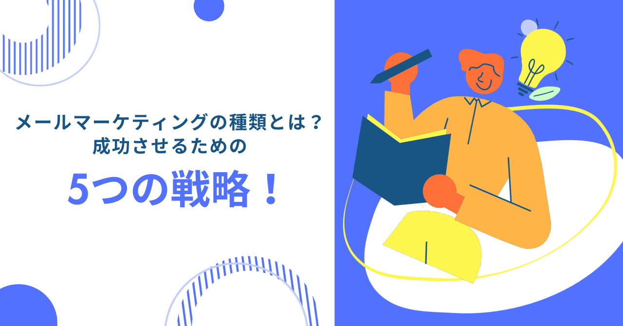 メールマーケティングの種類とは?成功させるための5つの戦略!