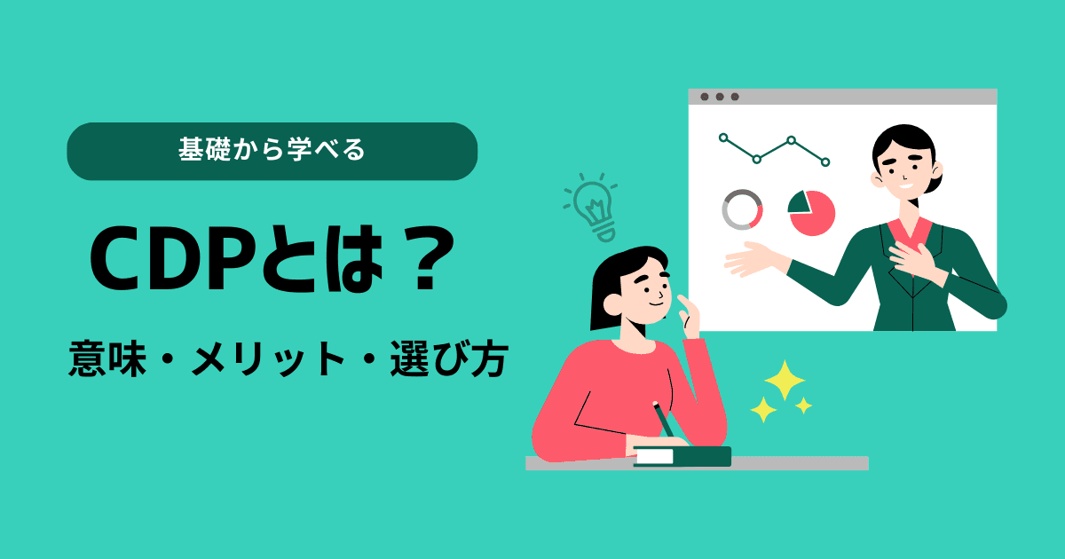 CDP(カスタマーデータプラットフォーム)とは?意味・メリット・選び方
