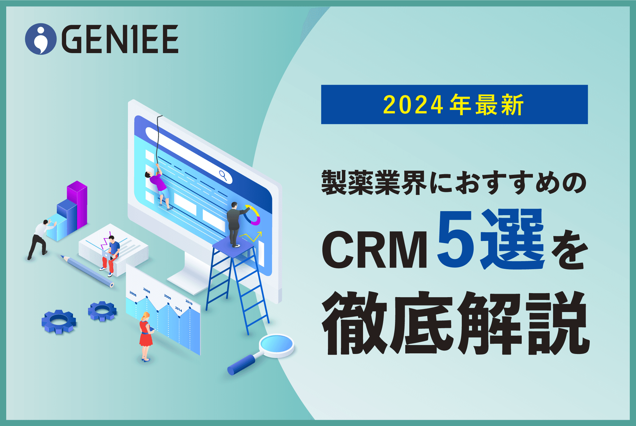 【2025年最新】製薬業界におすすめのCRM5選を徹底解説