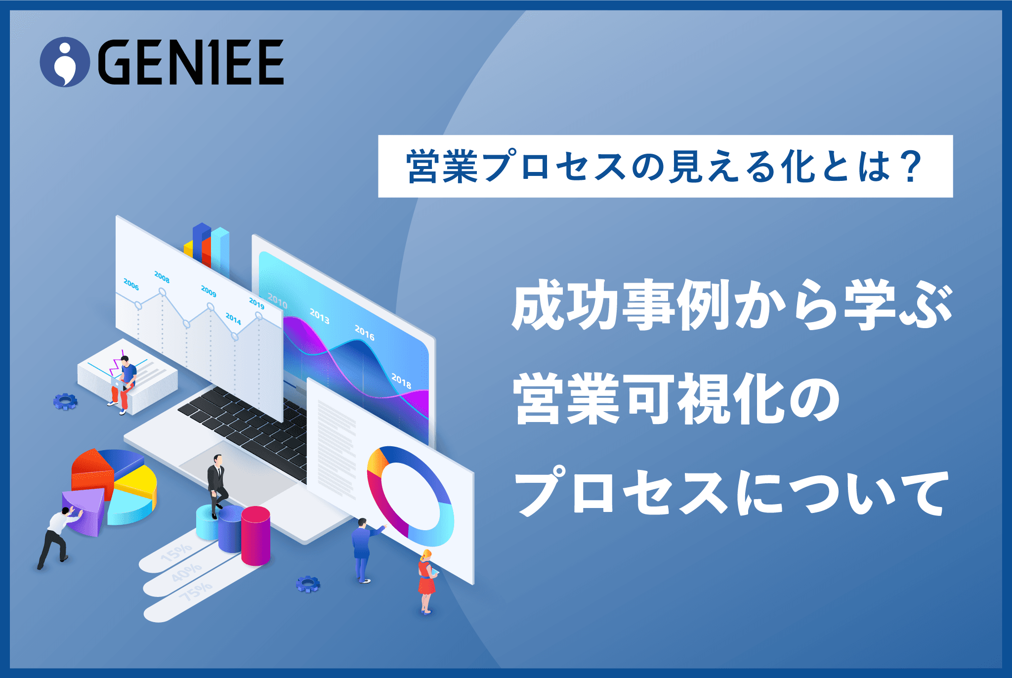 営業プロセスの見える化とは?成功事例から学ぶ営業可視化のプロセスについて