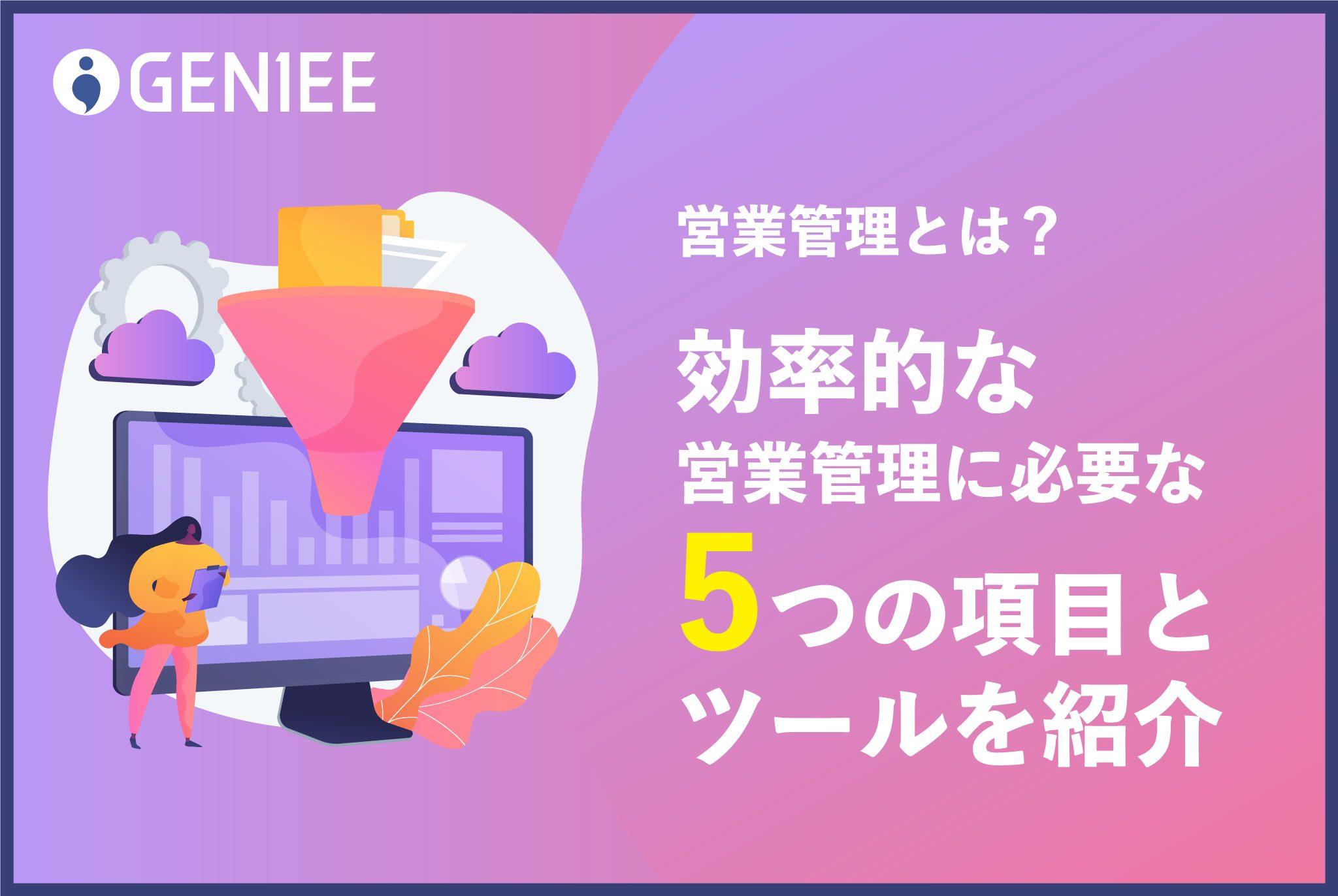 営業管理とは?効率的な営業管理に必要な5つの項目とツールを紹介