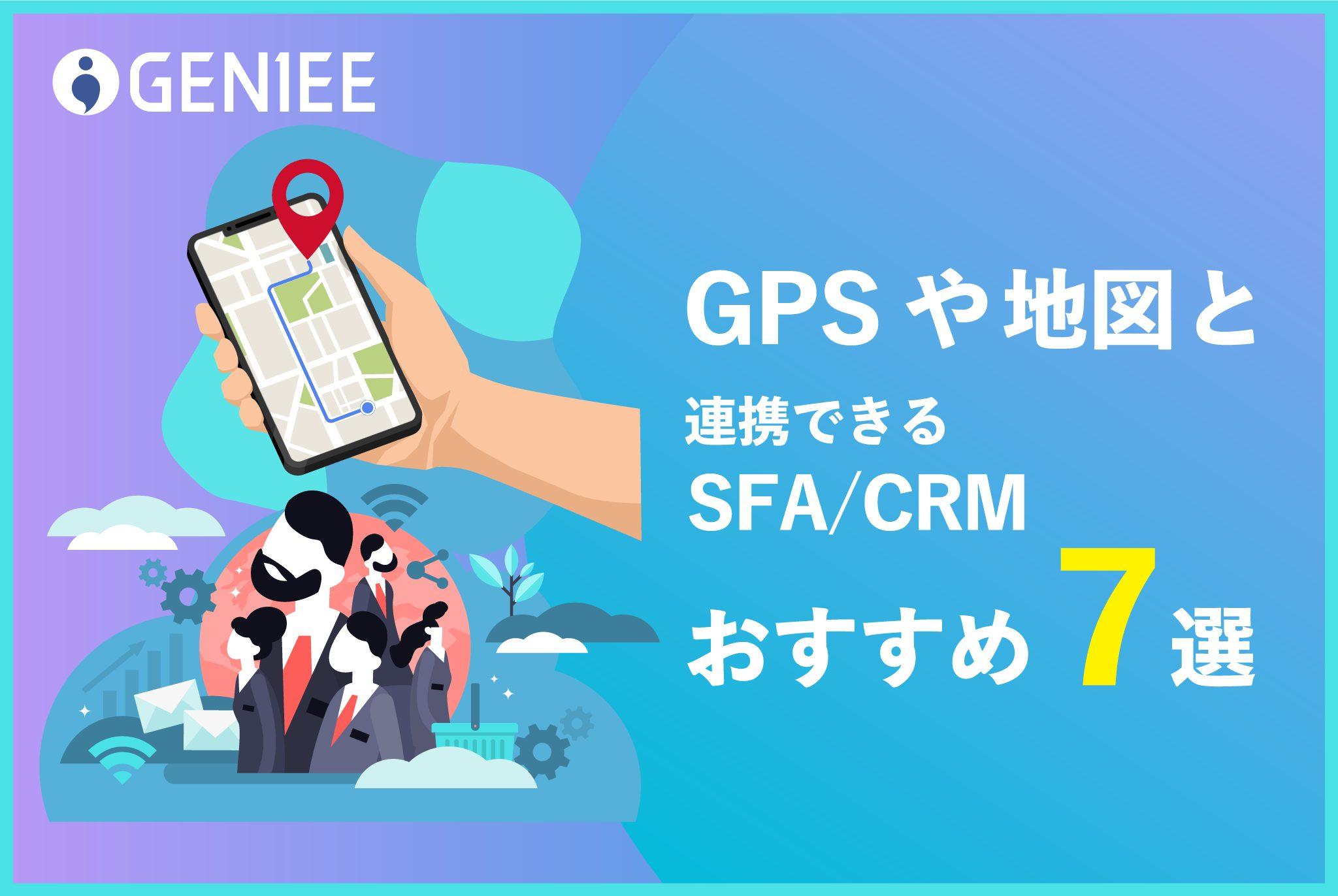 【2025年最新】GPSや地図と連携できるSFA/CRMおすすめ7選