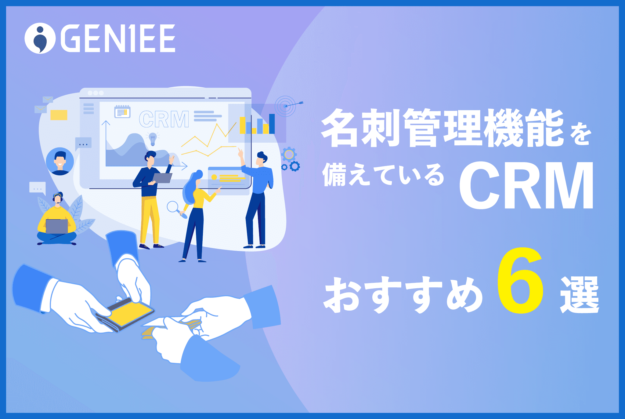 【2025年】名刺管理機能を備えているCRMおすすめ6選
