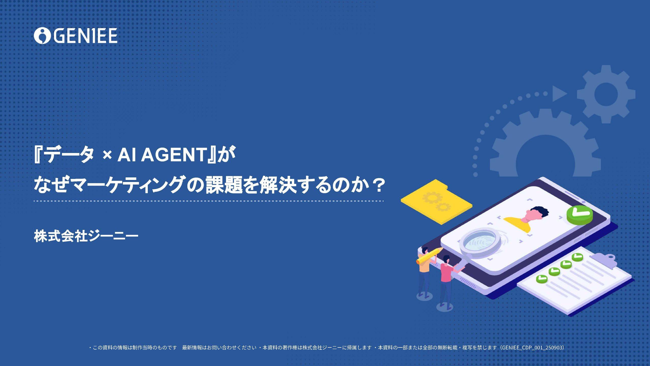 データ×AIエージェントがなぜ、またどのようにして事業課題を解決するのか?次世代型CDPとは?