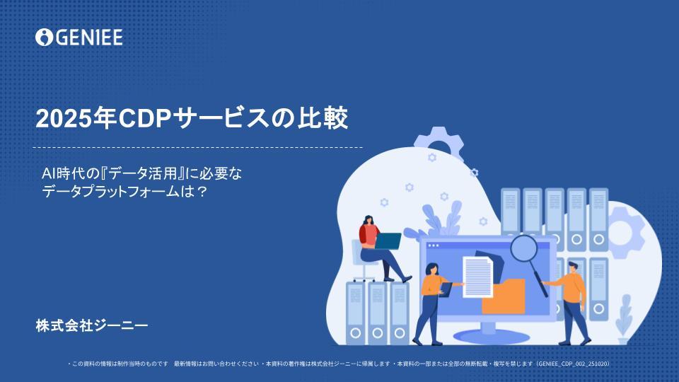 2025年CDPツール比較~AI時代の『データ活用』に必要なデータプラットフォームは?~