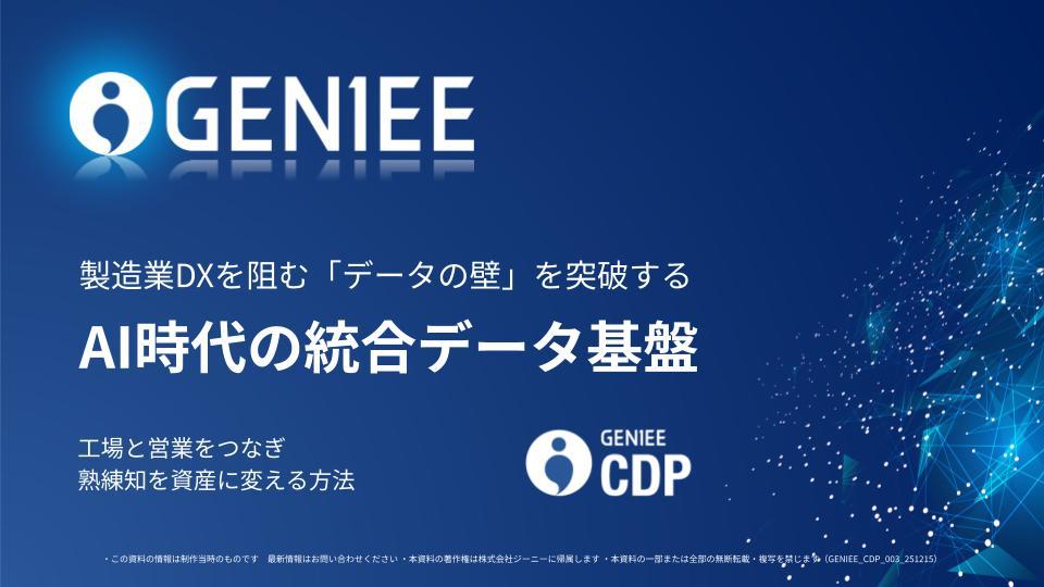 製造業DXを阻む「データの壁」を突破するAI時代の統合データ基盤