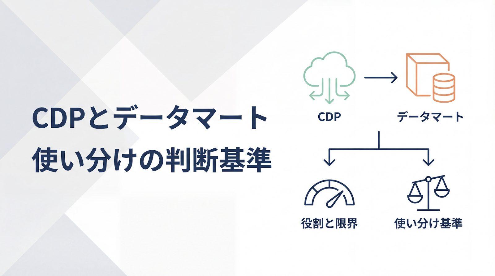 CDPとデータマートの違いとは?構造・役割・使い分けの判断基準を解説