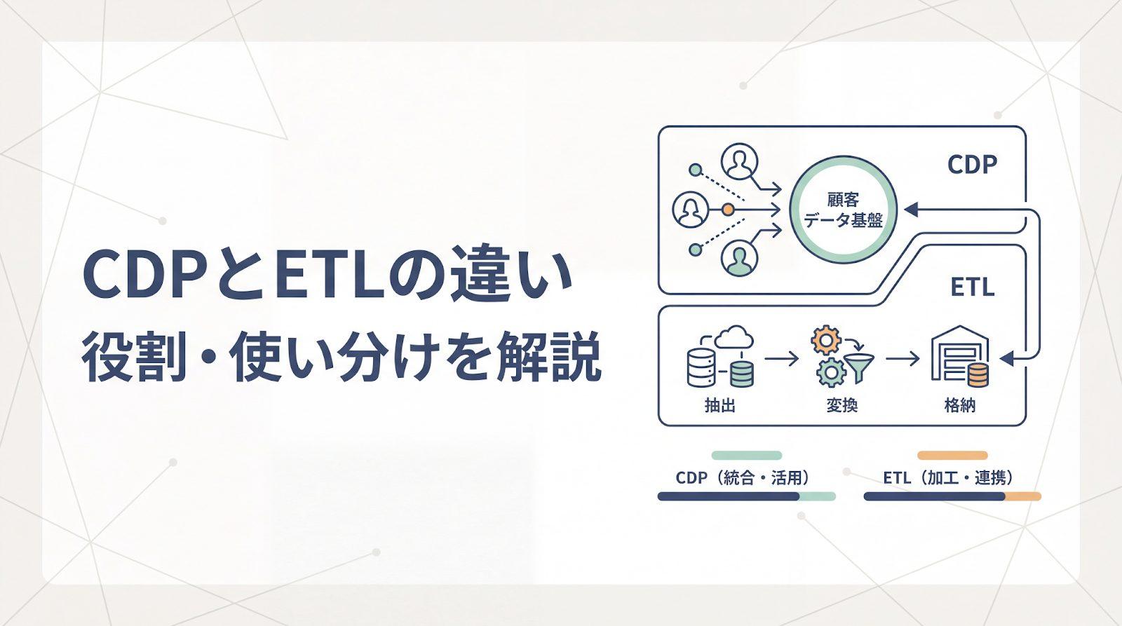 CDPとETLの違いとは?役割・配置関係・使い分けの判断基準を解説