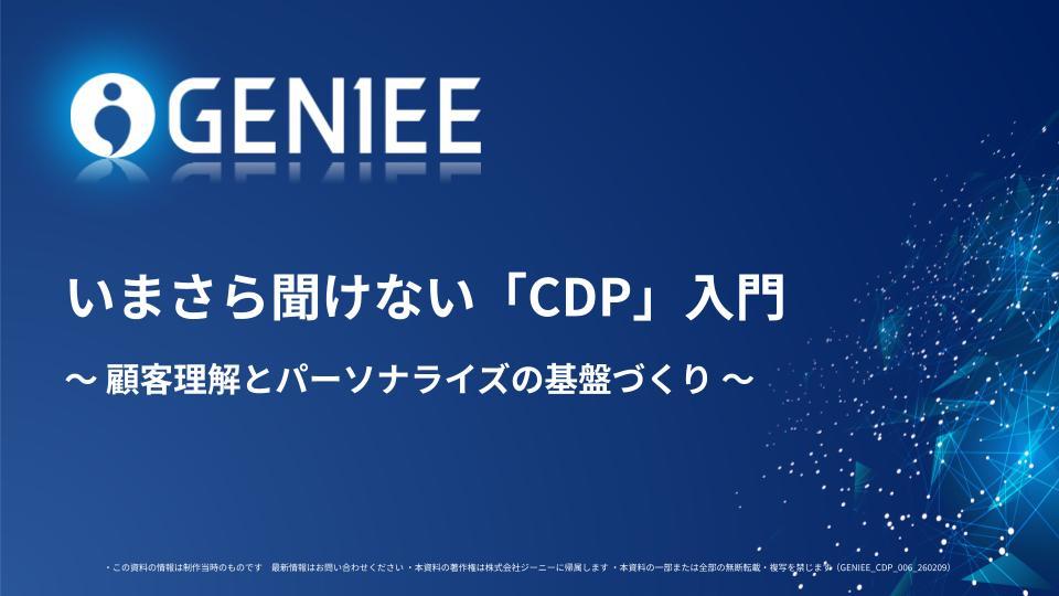 いまさら聞けない「CDP」入門 ~ 顧客理解とパーソナライズの基盤づくり ~