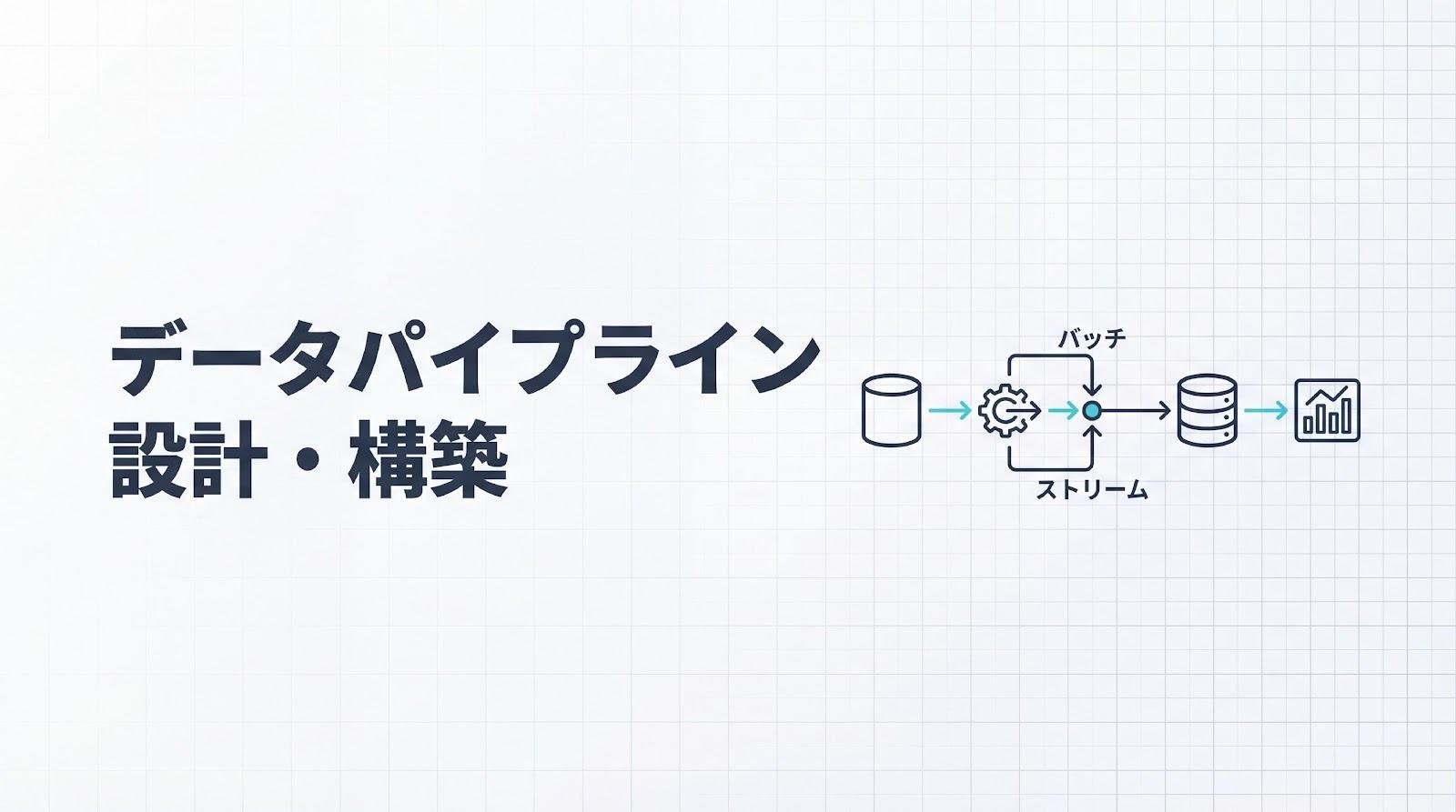 データパイプラインとは?ETLとの違いから設計・構築手順まで解説