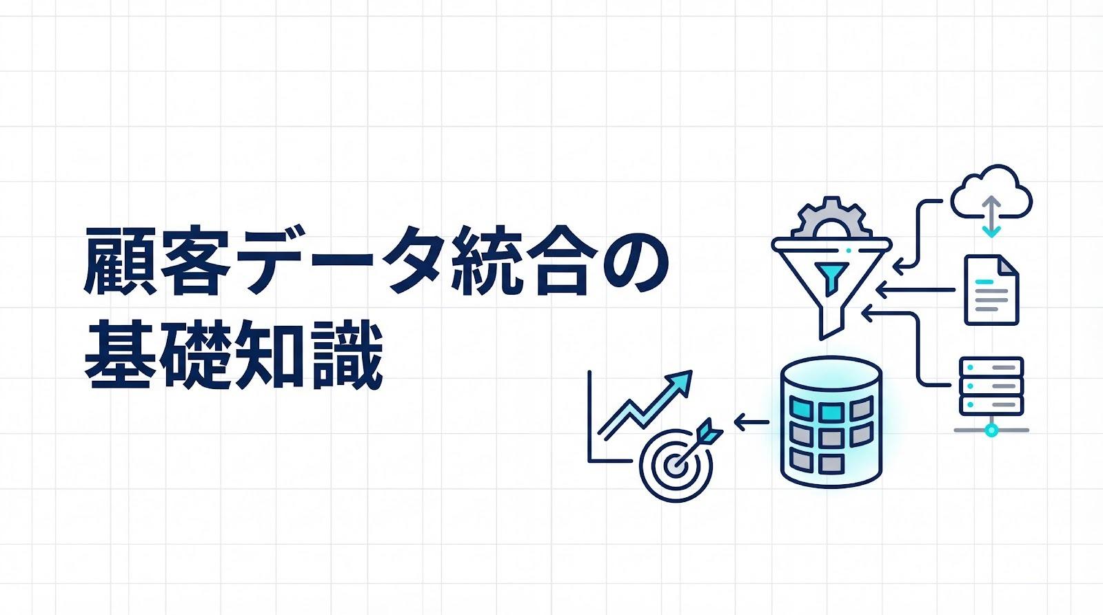 顧客データ統合とは?仕組みから名寄せ・要件定義まで基礎を解説
