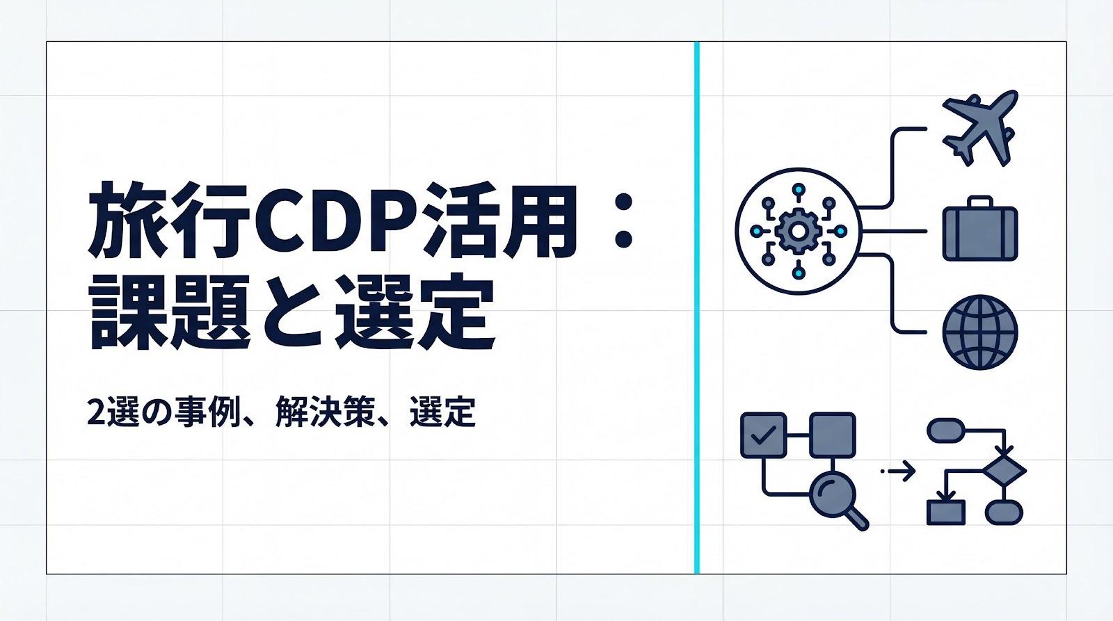 旅行業界のCDPユースケースを紹介!解決できる4つの課題と選定基準
