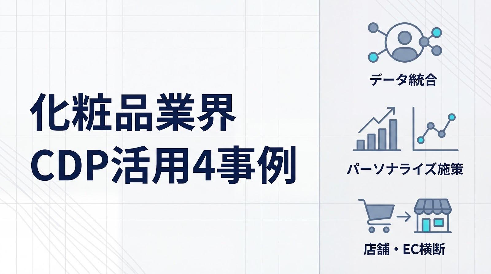 化粧品業界のCDP活用事例4選!成功企業の施策や業界特有の課題について解説