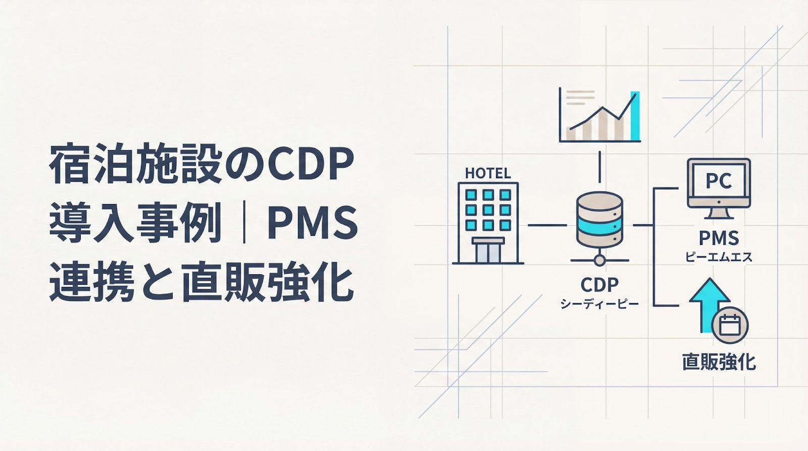 宿泊施設のCDP導入事例を紹介!予約システム連携から直販強化までの実践ポイント