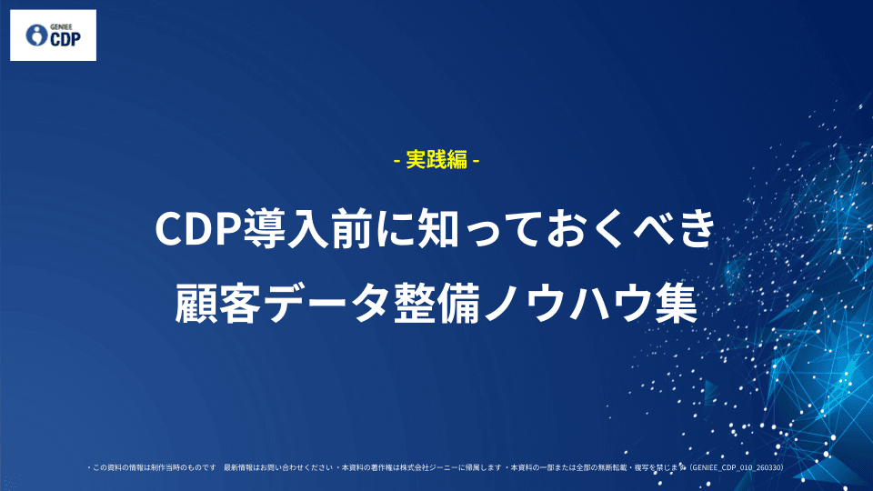 - 実践編 - CDP導入前に知っておくべき顧客データ整備ノウハウ集