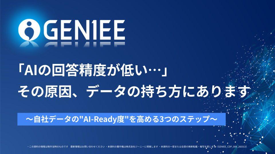 「AIの回答精度が低い…」その原因、データの持ち方にあります~自社データの"AI-Ready度"を高める3つのステップ~