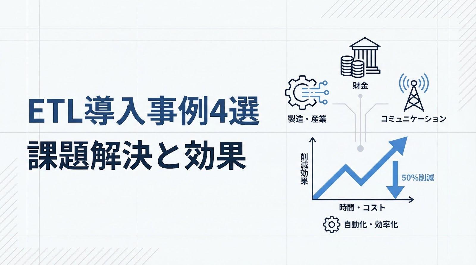 ETL導入事例4選|課題別・業種別の活用パターンと定量効果を紹介
