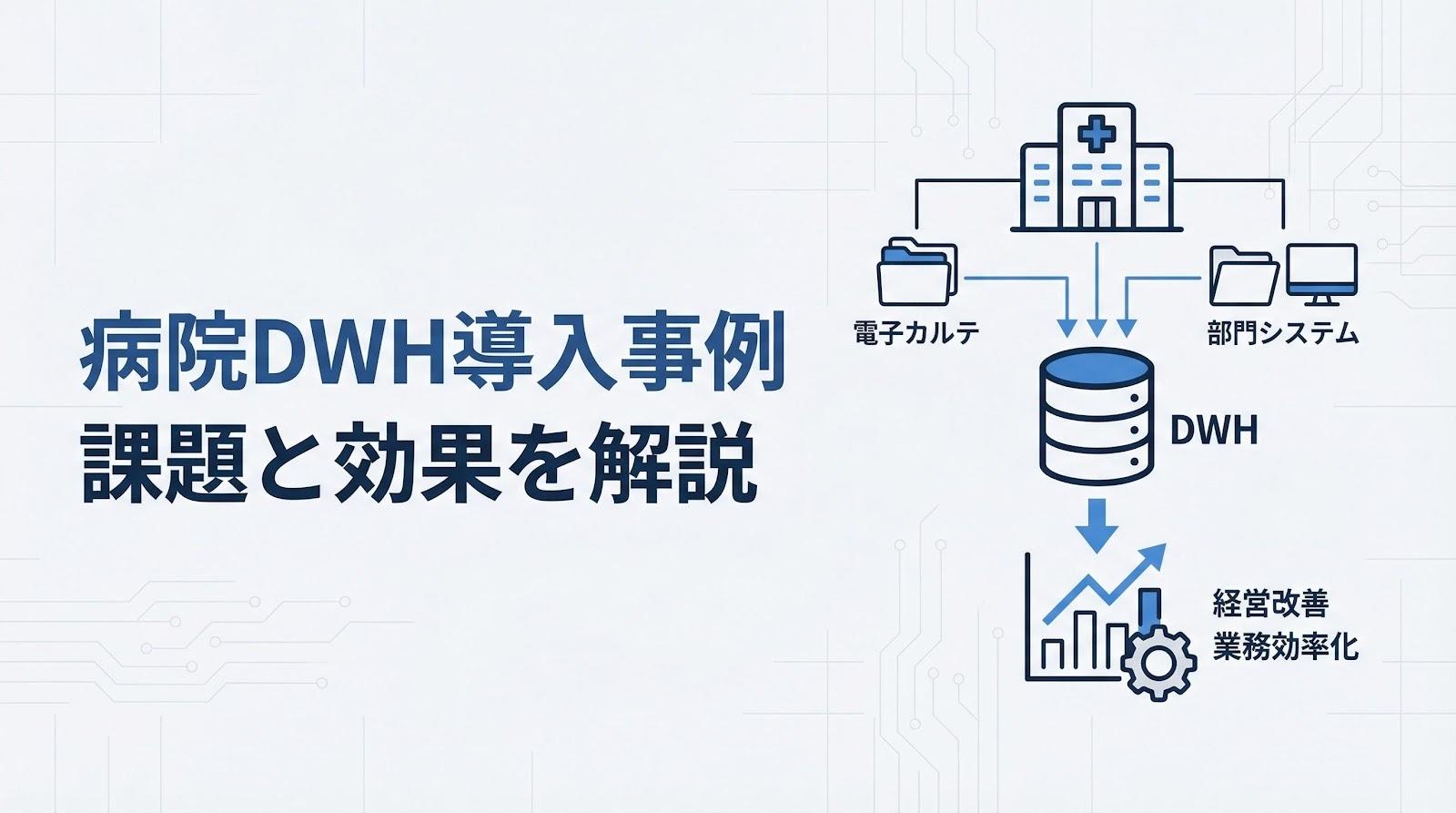 病院におけるデータウェアハウス導入事例|課題・システム構成・効果を解説
