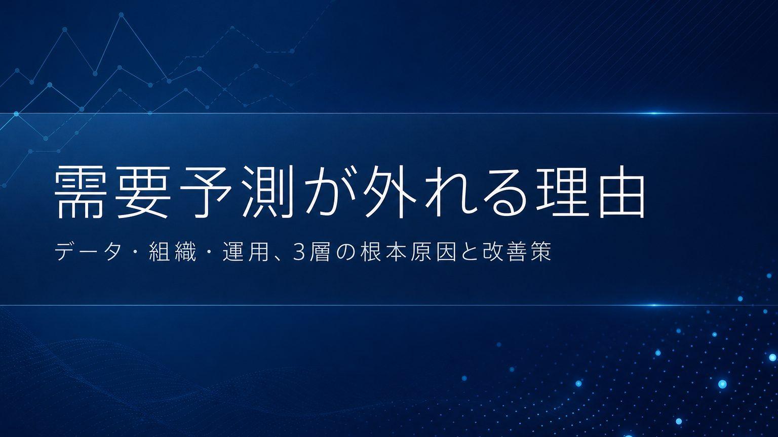 需要予測の問題点とは?精度が安定しない3層の根本原因と改善策
