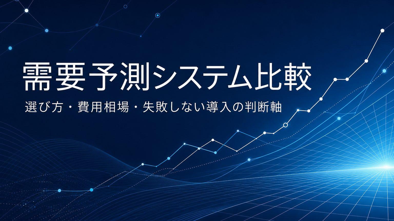 【2026年最新】需要予測システムおすすめ比較10選!失敗しない選び方と費用相場